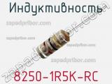 Индуктивность 8250-1R5K-RC 