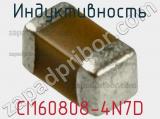 Индуктивность CI160808-4N7D фотография 2.