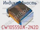 Индуктивность CW105550A-2N2D фотография 2.