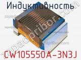 Индуктивность CW105550A-3N3J фотография 2.