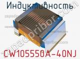 Индуктивность CW105550A-40NJ фотография 2.