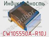 Индуктивность CW105550A-R10J 