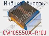 Индуктивность CW105550A-R10J фотография 2.