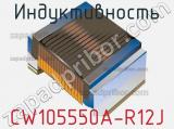Индуктивность CW105550A-R12J фотография 2.