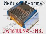 Индуктивность CW161009A-3N3J фотография 2.