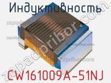 Индуктивность CW161009A-51NJ фотография 2.