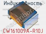 Индуктивность CW161009A-R10J фотография 2.