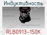 Индуктивность RLB0913-150K 