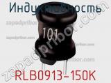 Индуктивность RLB0913-150K фотография 2.