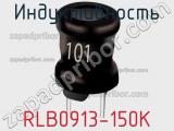 Индуктивность RLB0913-150K фотография 3.