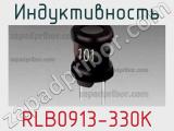 Индуктивность RLB0913-330K