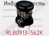 Индуктивность RLB0913-562K фотография 2.