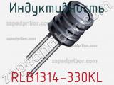 Индуктивность RLB1314-330KL 