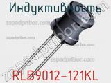 Индуктивность RLB9012-121KL 