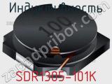 Индуктивность SDR1305-101K 