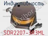 Индуктивность SDR2207-3R3ML фотография 2.