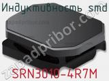 Индуктивность SMD SRN3010-4R7M 