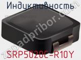 Индуктивность SRP5020C-R10Y фотография 2.