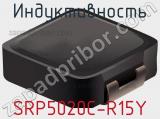 Индуктивность SRP5020C-R15Y фотография 2.