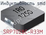 Индуктивность SMD SRP7028C-R33M фотография 2.