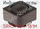 Индуктивность SRR0745A-181M фотография 2.