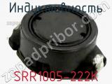 Индуктивность SRR1005-222K фотография 3.