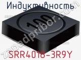 Индуктивность SRR4018-3R9Y