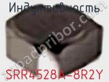 Индуктивность SRR4528A-8R2Y фотография 2.