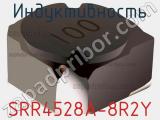 Индуктивность SRR4528A-8R2Y фотография 3.