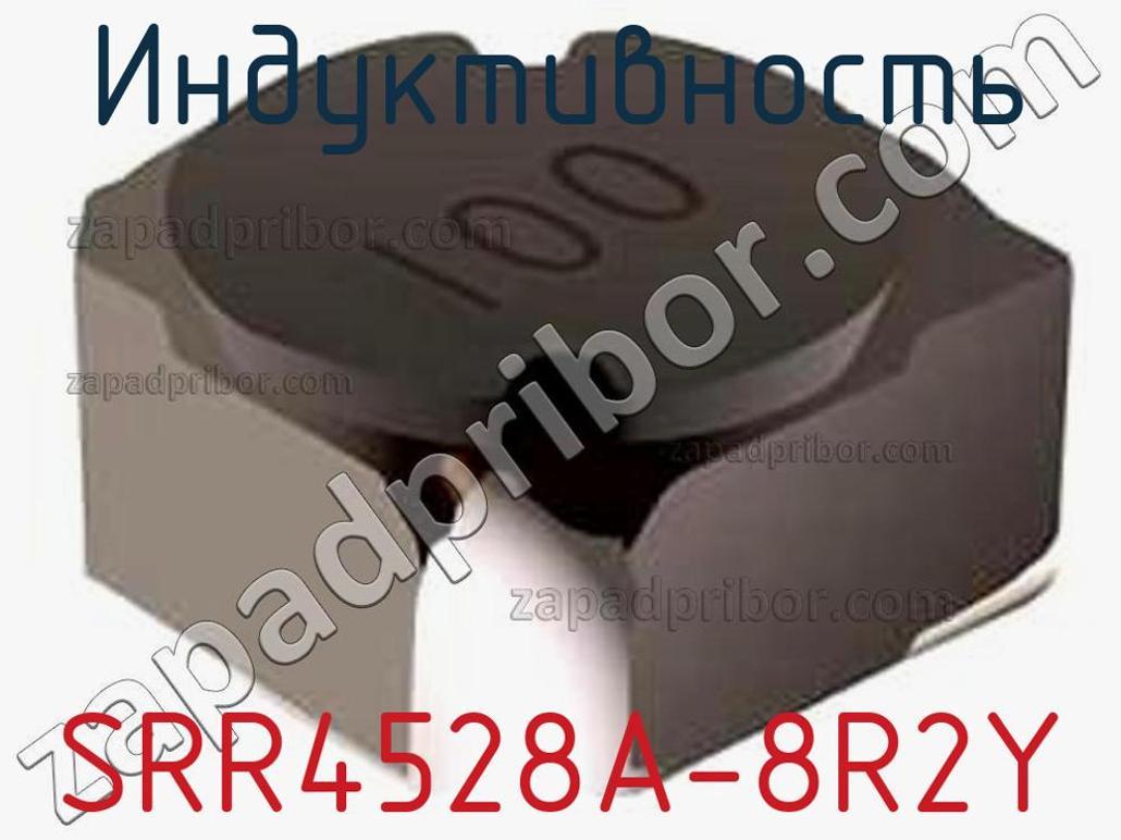 SRR4528A-8R2Y - Индуктивность - фотография. Увеличить. SRR4528A-8R2Y - Индуктивность - фотография.