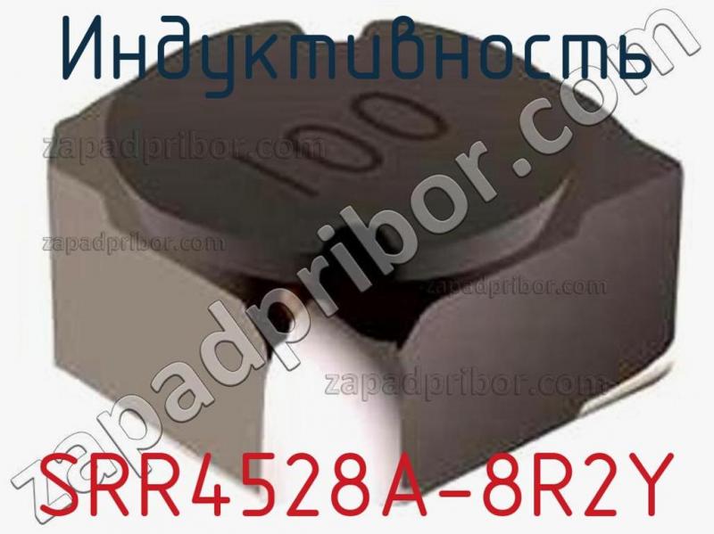Индуктивность SRR4528A-8R2Y фотография 1.