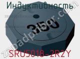 Индуктивность SRU5018-2R2Y фотография 2.