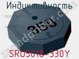 Индуктивность SRU5018-330Y 