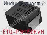 Индуктивность ETQ-P3M150KVN фотография 2.