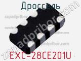 Дроссель EXC-28CE201U