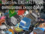 Дроссель EXC-X4CT900X