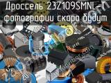 Дроссель 23Z109SMNL-T