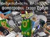 Индуктивность PA0432LNL 