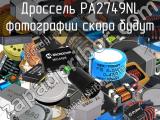 Дроссель PA2749NL