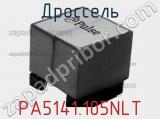 Дроссель PA5141.105NLT