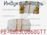 Индуктивность PE-0603CD060GTT фотография 2.