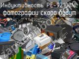 Индуктивность PE-92100NL