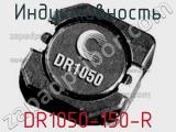 Индуктивность DR1050-150-R 