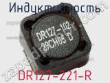 Индуктивность DR127-221-R фотография 2.