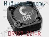 Индуктивность DR127-221-R фотография 3.