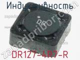 Индуктивность DR127-4R7-R фотография 2.