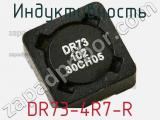 Индуктивность DR73-4R7-R 