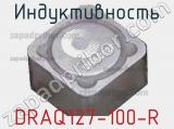 Индуктивность DRAQ127-100-R 