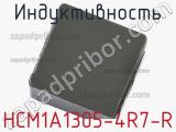 Индуктивность HCM1A1305-4R7-R фотография 2.