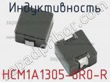 Индуктивность HCM1A1305-6R0-R 